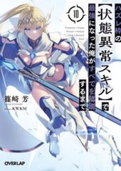オーバーラップ オーバーラップ文庫 篠崎芳 ◎ハズレ枠の【状態異常スキル】で最強になった俺がすべてを蹂躙する 10