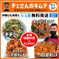 本場の韓国料理&キムチSet)白菜キムチ.カクテキ.オイキムチ3種類+当店人気料理！チヂミ