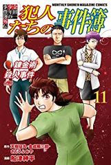 金田一少年の事件簿外伝犯人たちの事件簿（1-11巻セット・以下続巻）天樹征丸【1週間以内発送】