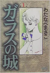 2025年最新】ガラスの城 わたなべまさこの人気アイテム - メルカリ