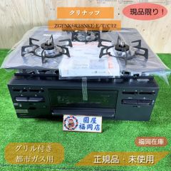 クリナップ ZGFNK6R18NKE-E/T/C12 ビルトインガスコンロ グリル付き 都市ガス用 2021年製 未使用品アウトレット