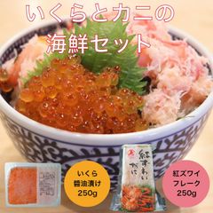 【送料無料】いくらとカニの海鮮セット 醬油漬けいくら250ｇ 紅ズワイフレーク250g【お祝い事にも人気のカニといくらのセットです】