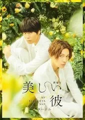 【中古】(非常に良い)劇場版　美しい彼～eternal～　豪華版 [Blu-ray] 萩原利久