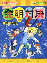 2025年最新】発明対決シリーズの人気アイテム - メルカリ