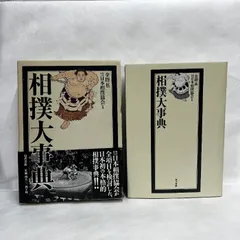 相撲大事典　第四版　未使用 相撲大事典 第四版 | 金指基 原著, 公益財団法人日本相撲協会