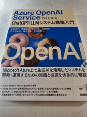 Azure OpenAI ServiceではじめるChatGPT/LLMシステム構築入門