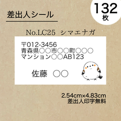 差出人シール132枚　シマエナガ　No.LC25　フォントを選べる