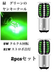 S25 ダブル　緑　グリーン　2個セット　ヤンキーテール　180度　段違いピン　クルクル回転　フラッシュ　イレブンビーム　LED
