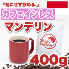 【 400g 】カフェインレスマンデリン　CandyCoffee　キャンディコーヒー　コーヒー豆　自家焙煎　/ 高級コーヒー 珈琲豆 珈琲  メルカリShops店
　#人気メニュー