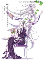 2025年最新】re:ゼロから始める異世界生活 大塚真一郎 art works re 