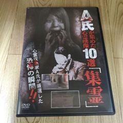 Z184 A氏が集めた心霊映像10選「集霊」 [DVD] 石原岳之進 新品開封未使用