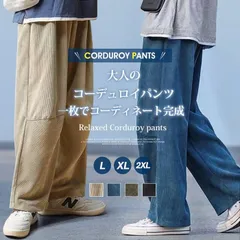コーデュロイ メンズ  ワイドパンツ ワークパンツ イージーパンツ ボトムス 無地 ゆったり キレイめ カジュアル オシャレ コーデ 春秋 ファッションzuoyte132
