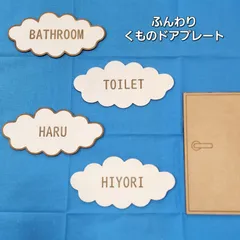 【送料無料】 サインプレート ドアプレート 表札 雲のプレート ふんわり雲のドアプレート 木製看板 子供部屋 名前プレートのサムネイル