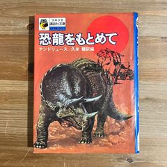 【古本】恐龍をもとめて / アンドリュース[著]、久米穣[訳編]　少年少女講談社文庫