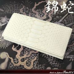 長財布 錦蛇 パイソン メンズ 財布 錦ヘビ革 ホワイト 白 最高級国産 pm-101