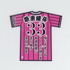 阪神タイガース　糸原選手①ユニ型ステッカー（小）スマホ貼り付け可能サイズ5種選択