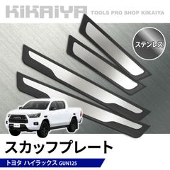 KIKAIYA ハイラックス スカッフプレート 4枚 1台分 ステンレス ABS樹脂 GUN125 貼付タイプ ドアシルプロテクター サイドステップ ガード カーアクセサリー