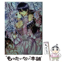 【中古】 王の花嫁は黒の王子に惑わされる/ハーパーコリンズ・ジャパン/御茶まちこ 王の花嫁は黒の王子に惑わされる（全年齢版）【タテヨミ】10