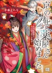 京の都で薬屋さん始めました 〜鬼の陰陽師と身代わり姫の診療録〜 (キキ文庫)