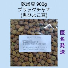 【ネコポス発送】⑤黒ひよこ豆/ブラックチャナ900g 乾燥豆