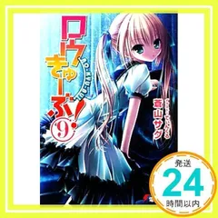 ロウきゅーぶ!(9) (電撃文庫 あ 28-9) 蒼山 サグ; てぃんくる_02
