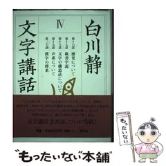 2025年最新】白川静 文字講話の人気アイテム - メルカリ 