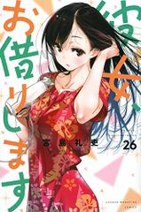 彼女、お借りします(26) (少年マガジンKC)／宮島 礼吏