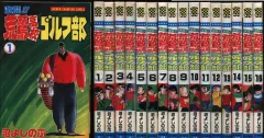 中古】 激闘！！荒鷲高校ゴルフ部 11/秋田書店/沼よしのぶ