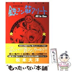 初版、帯付き】鉄コン筋クリート All in One 松本大洋 オールインワン