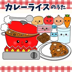 パネルシアター「カレーライスのうた【中サイズ・未カット】」(食育野菜やさいほいくペープサートマグネットかれーらいすの歌保育教材お誕生日会）★