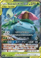 【中古】ポケモンカードゲーム 001/095[RR]：(キラ)セレビィ＆フシギバナGX