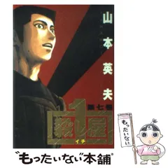 中古】 殺し屋1 7 （ヤングサンデーコミックス） / 山本 英夫