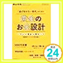 「逃げ切れない世代」のための黄金のお金設計 [単行本（ソフトカバー）] [Jan 01, 2020] 横山光昭_02