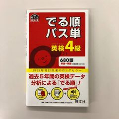 英検4級 でる順パス単/旺文社/GF08991