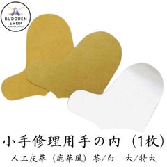 剣道  小手 修理用部品 甲手手の内 人工皮革 茶色/白色 大/ 特大 武道園
