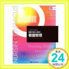 看護管理 (ナーシング・グラフィカ看護の統合と実践) (ナーシング・グラフィカ 看護の統合と実践 1) [大型本] 村島 さい子、 瀬戸口 要子; 加藤 和子_02