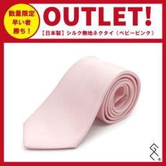 【日本製】無地シルク100％ネクタイ／レギュラー幅／きれいなシルクの光沢感が素敵なネクタイ。芯地にもこだわっており、結びやすい！泣いても笑っても数量限定のため無くなり次第終了です！お早めに～！
