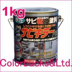 【サビキラープロ】【1kg】【平日14時迄の決済で当日発送】BAN-ZI バンジサビキラーPROシルバー水性錆転換塗料サビキラープロシルバー