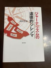 ジャーナリズムの道徳的ジレンマ : 畑仲 哲雄
