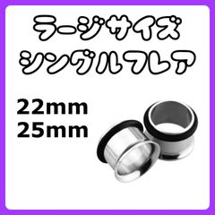 ボディピアス　ピアス　シングルフレア　ラージサイズ　拡張器　22mm 25mm