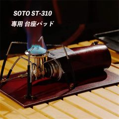 SOTO ST310 ソト レギュレーターストーブ ST310 専用 下敷きシート パッド ハンドメイド 台座パッド カバーレザー