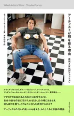 アーティストが服を着る理由 表現と反抗のファッション/フィルムア-ト社/チャーリー・ポーター（単行本（ソフトカバー））