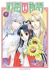 2025年最新】彩雲国物語 グッズの人気アイテム - メルカリ