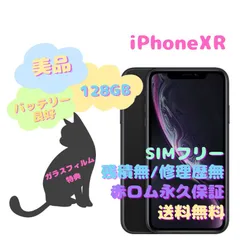 2024年最新】simフリーiphone xr 128の人気アイテム - メルカリ