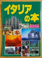 イタリアの本 改訂3版 (旅のガイドムック 6)　近畿日本ツーリスト