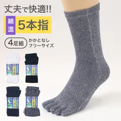 メンズ 5本指 ソックス 4足組 かかとなし フリーサイズ クルーソックス くつ下 くつした 靴下 無地 作業用 シンプル 丈夫 セット まとめ買い