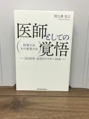 医師としての覚悟 医師とは その覚悟とは 2020年注目のドクター18名  阿久澤 克之 著 C7のサムネイル