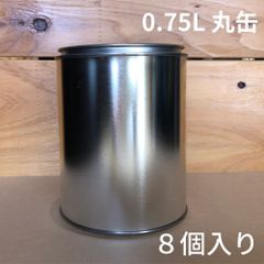 空缶 丸缶 0.75L 8個セット ダブル 油性塗料の詰め替え・小分けに