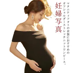 マタニティフォト ワンピース ニットワンピース ロング タイト ストレッチ 伸縮性 マタニティワンピース オフショルダー 妊娠 産前産後 妊婦写真 メモリアル 記念写真 記念撮影 衣装 マタニティウェ a9jP417