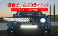 LEDライトバー 120W ホワイト発光 12V/24V対応 広角狭角兼用タイプ 車両用 高輝度 9600ルーメン msm-D2120